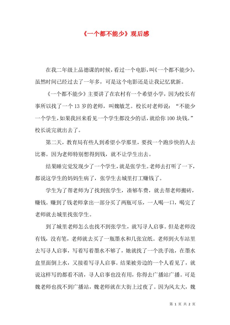 《一个都不能少》观后感