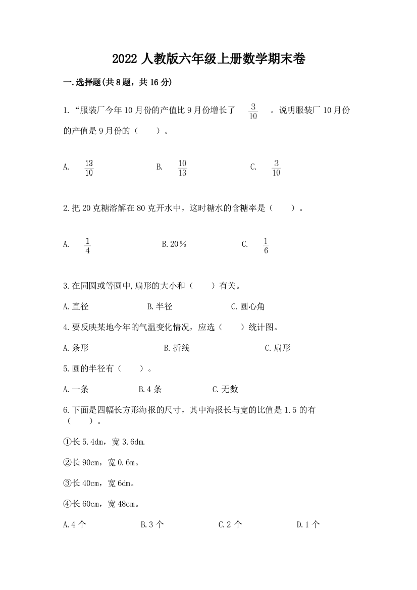 2022人教版六年级上册数学期末卷附答案【培优b卷】