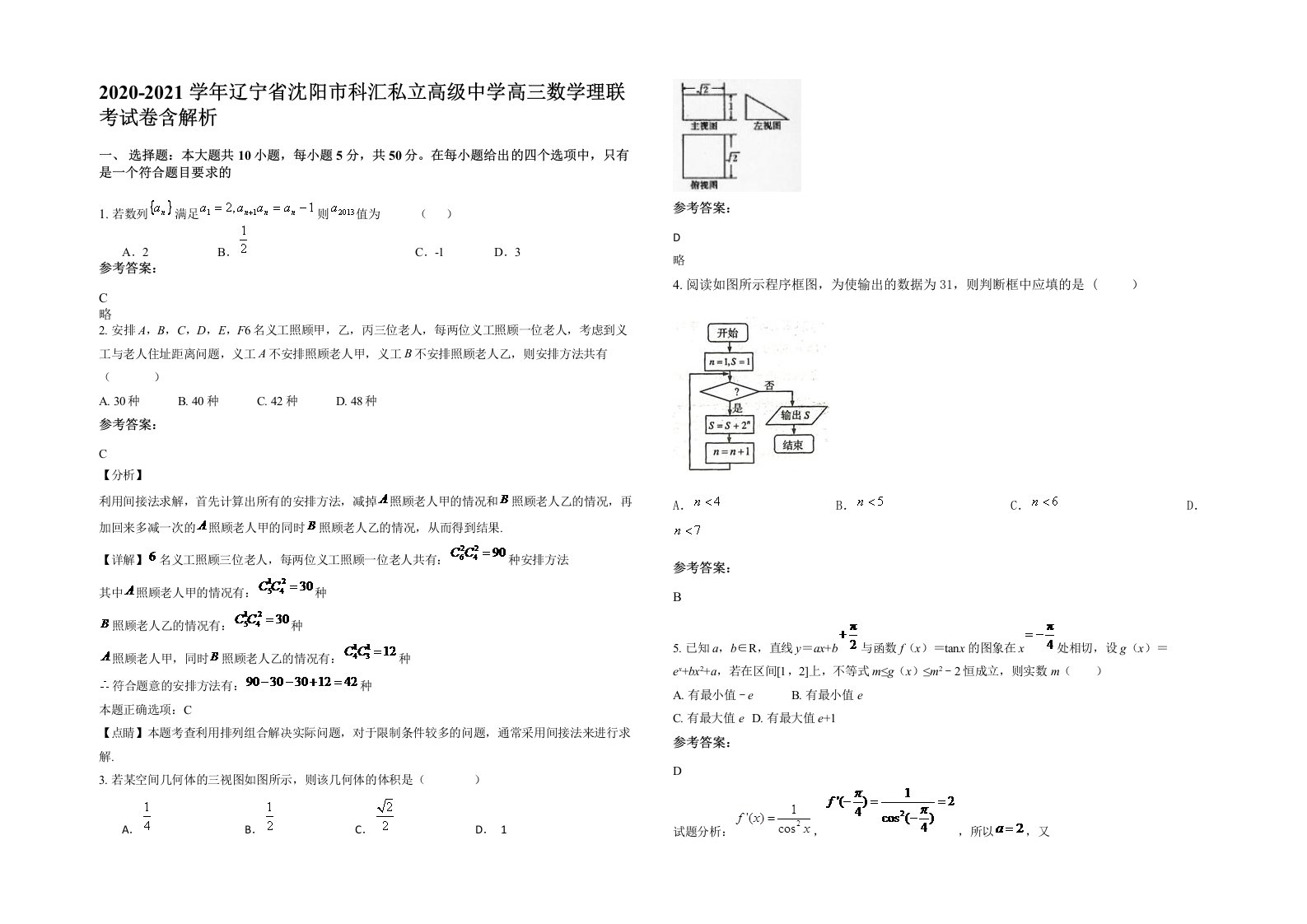 2020-2021学年辽宁省沈阳市科汇私立高级中学高三数学理联考试卷含解析