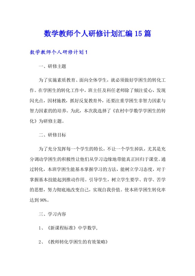 数学教师个人研修计划汇编15篇