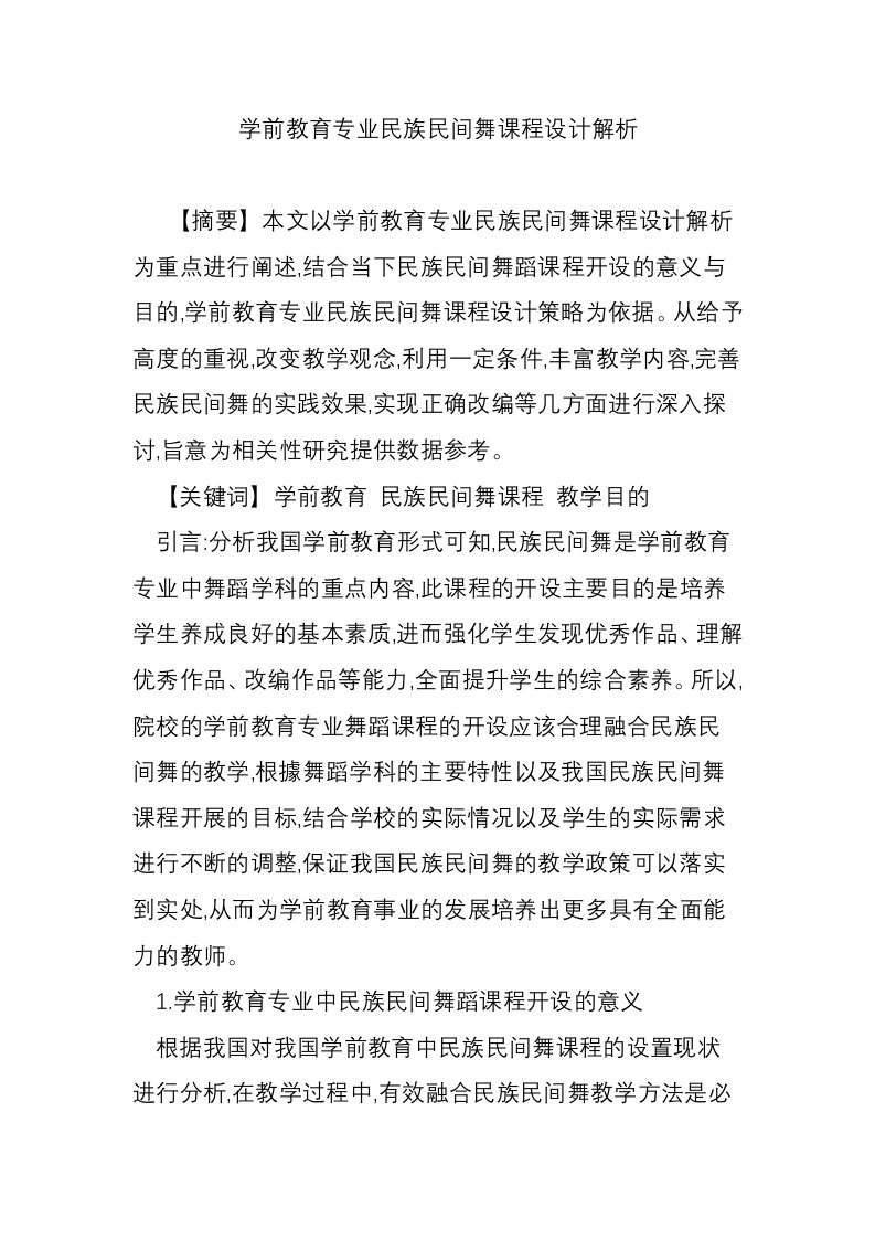 学前教育专业民族民间舞课程设计解析