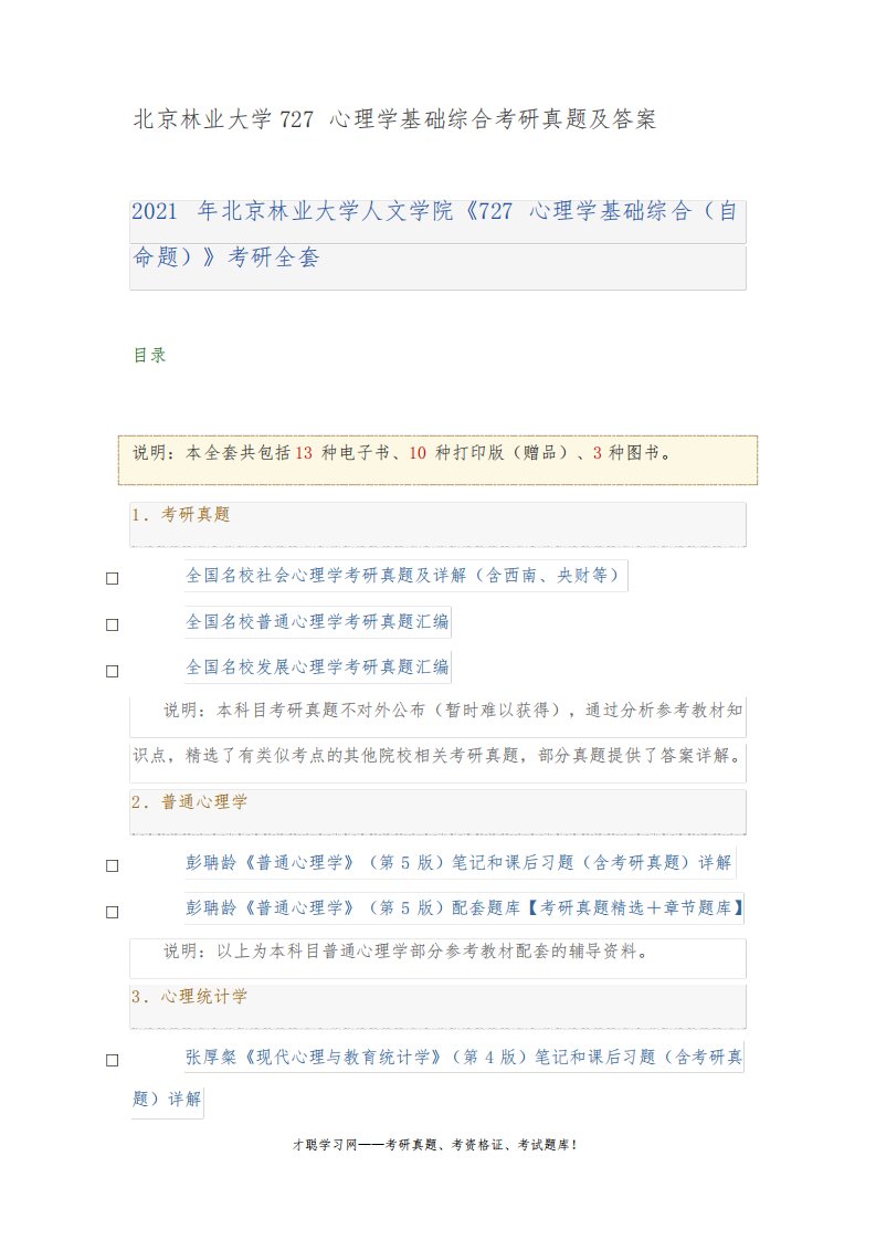 北京林业大学727心理学基础综合考研真题及答案