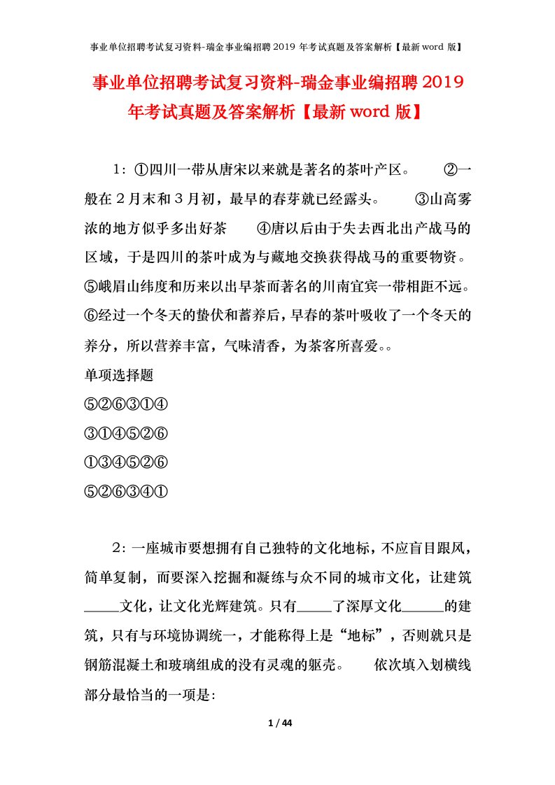 事业单位招聘考试复习资料-瑞金事业编招聘2019年考试真题及答案解析最新word版