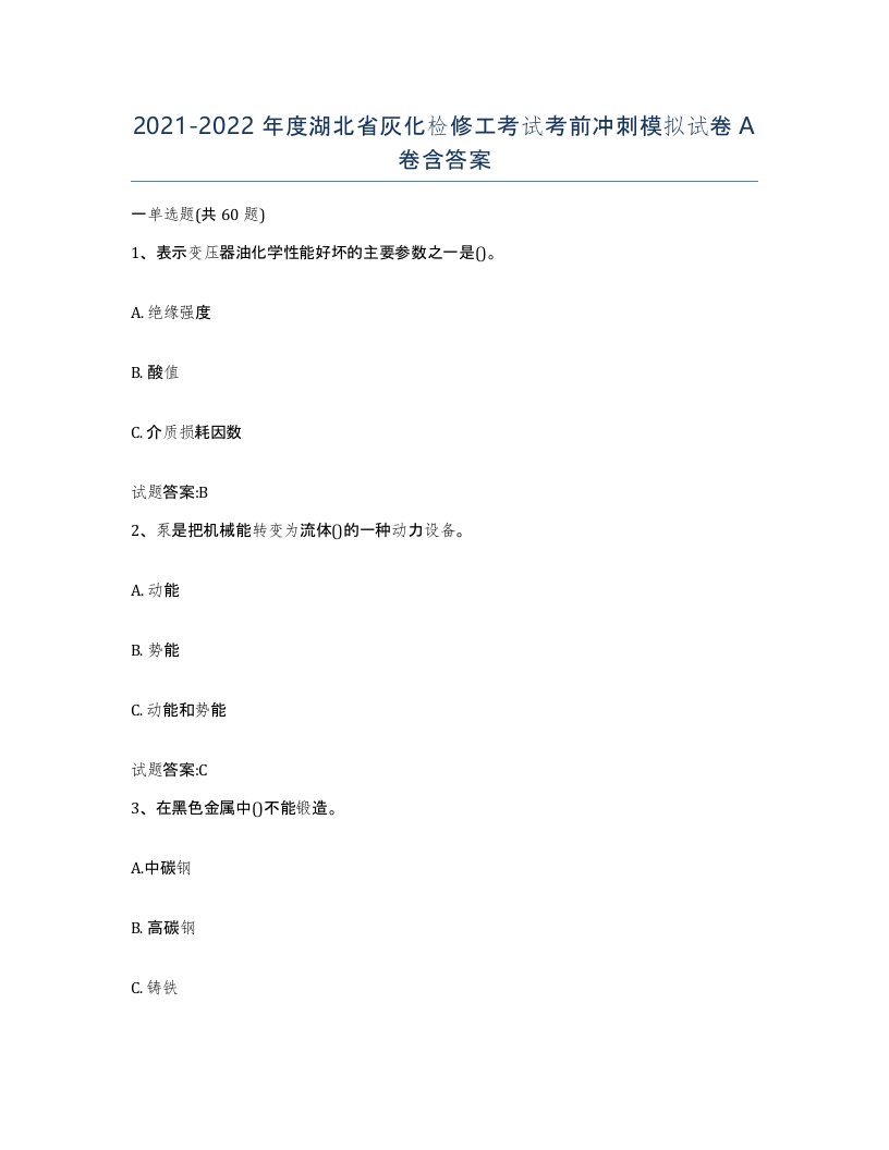 20212022年度湖北省灰化检修工考试考前冲刺模拟试卷A卷含答案