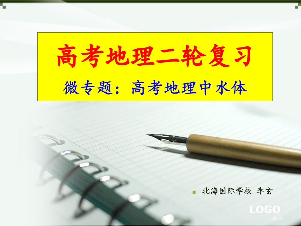 高考地理微专题水循环和河流名师公开课一等奖省优质课赛课获奖课件