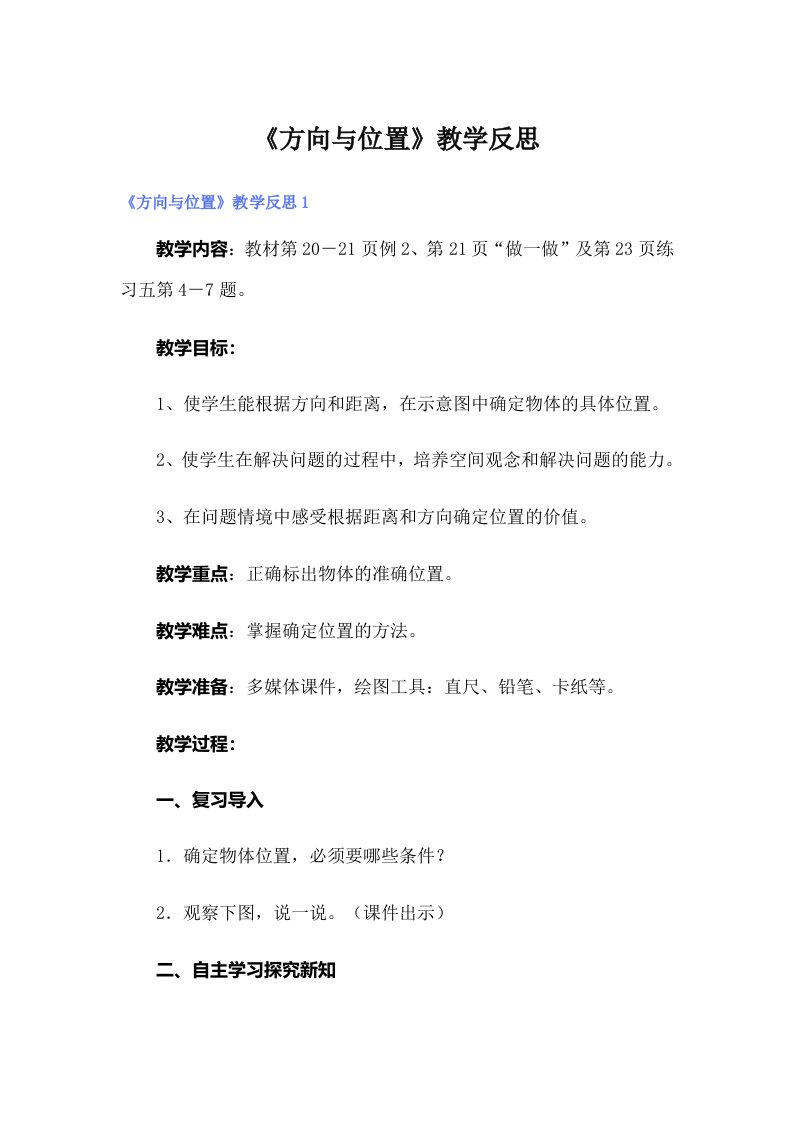 《方向与位置》教学反思