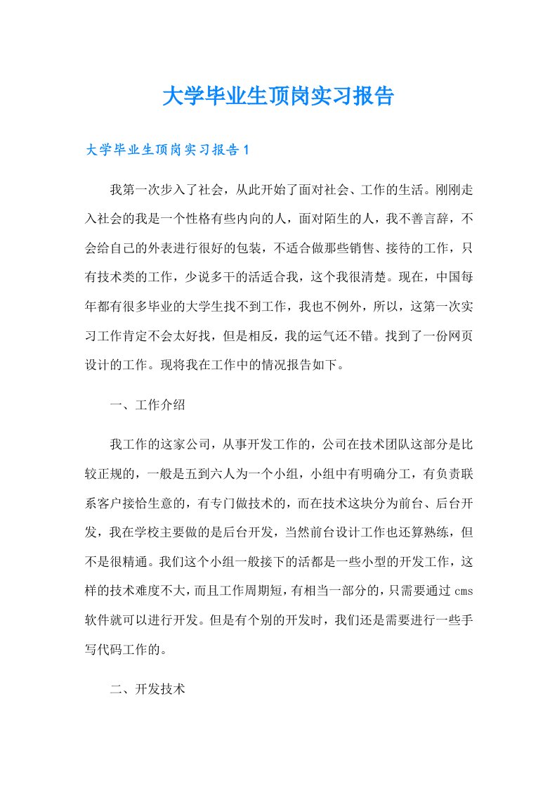 （多篇）大学毕业生顶岗实习报告