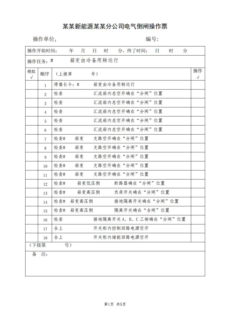 某某箱变由冷备用转运行(典型电气倒闸操作票模板)