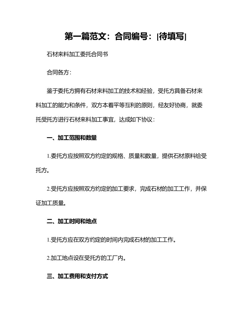 石材来料加工委托合同书