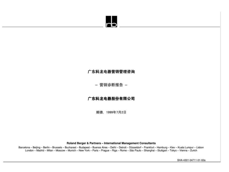 罗兰贝格广东科龙电器营销管理咨询营销诊断报告