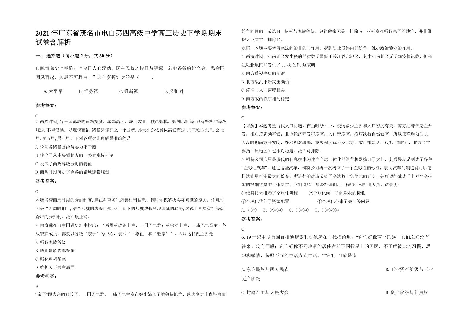 2021年广东省茂名市电白第四高级中学高三历史下学期期末试卷含解析