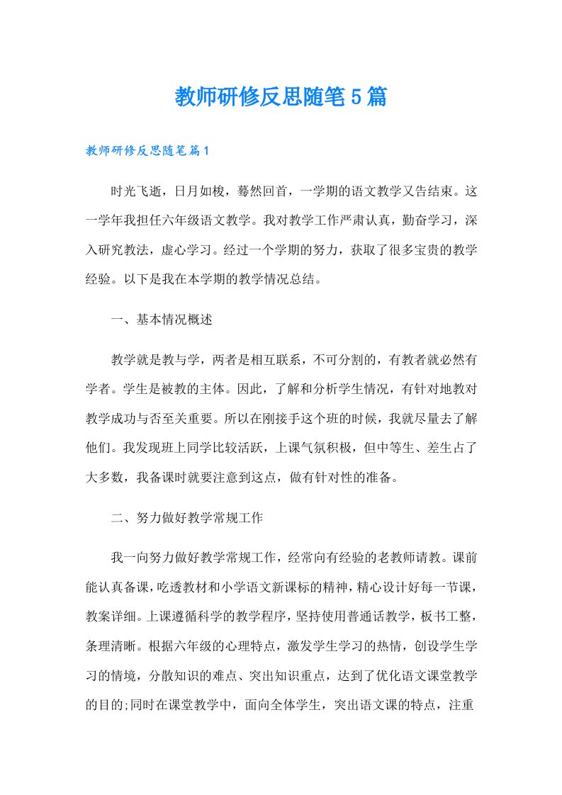 教师研修反思随笔5篇