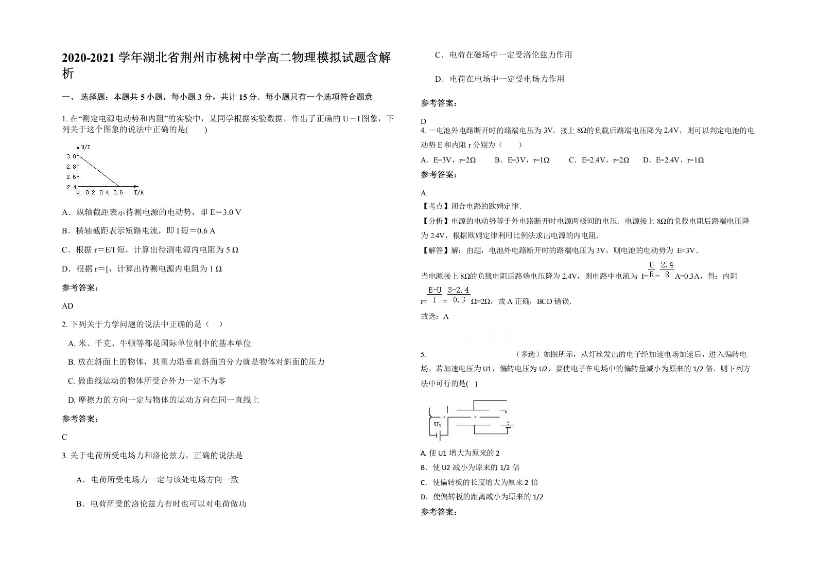 2020-2021学年湖北省荆州市桃树中学高二物理模拟试题含解析