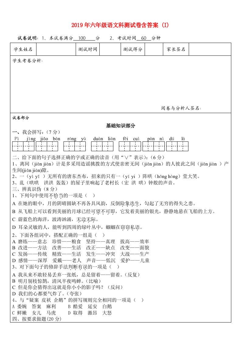 2019年六年级语文科测试卷含答案