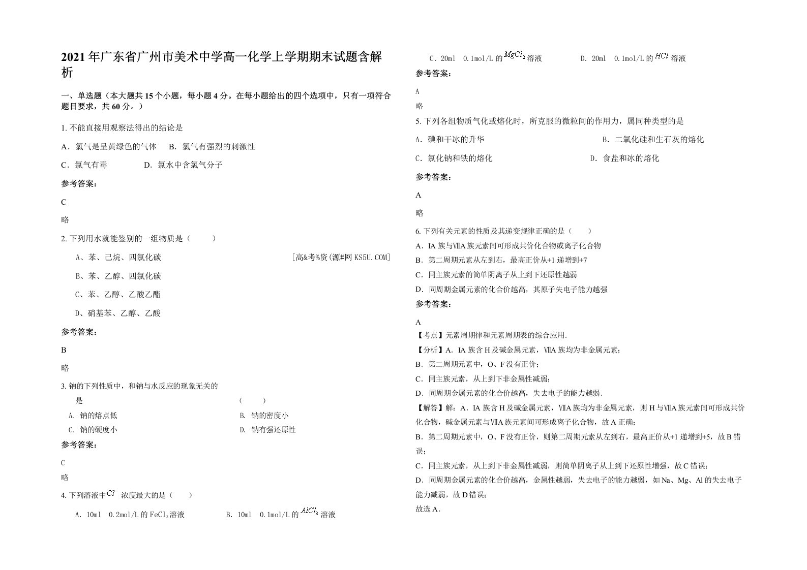 2021年广东省广州市美术中学高一化学上学期期末试题含解析