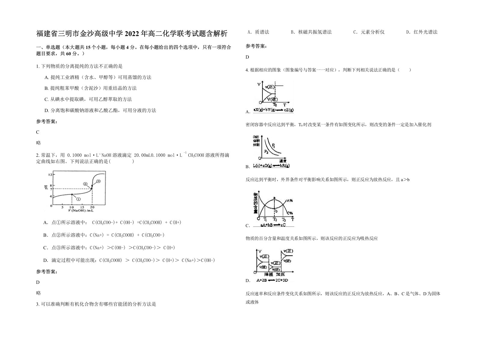 福建省三明市金沙高级中学2022年高二化学联考试题含解析