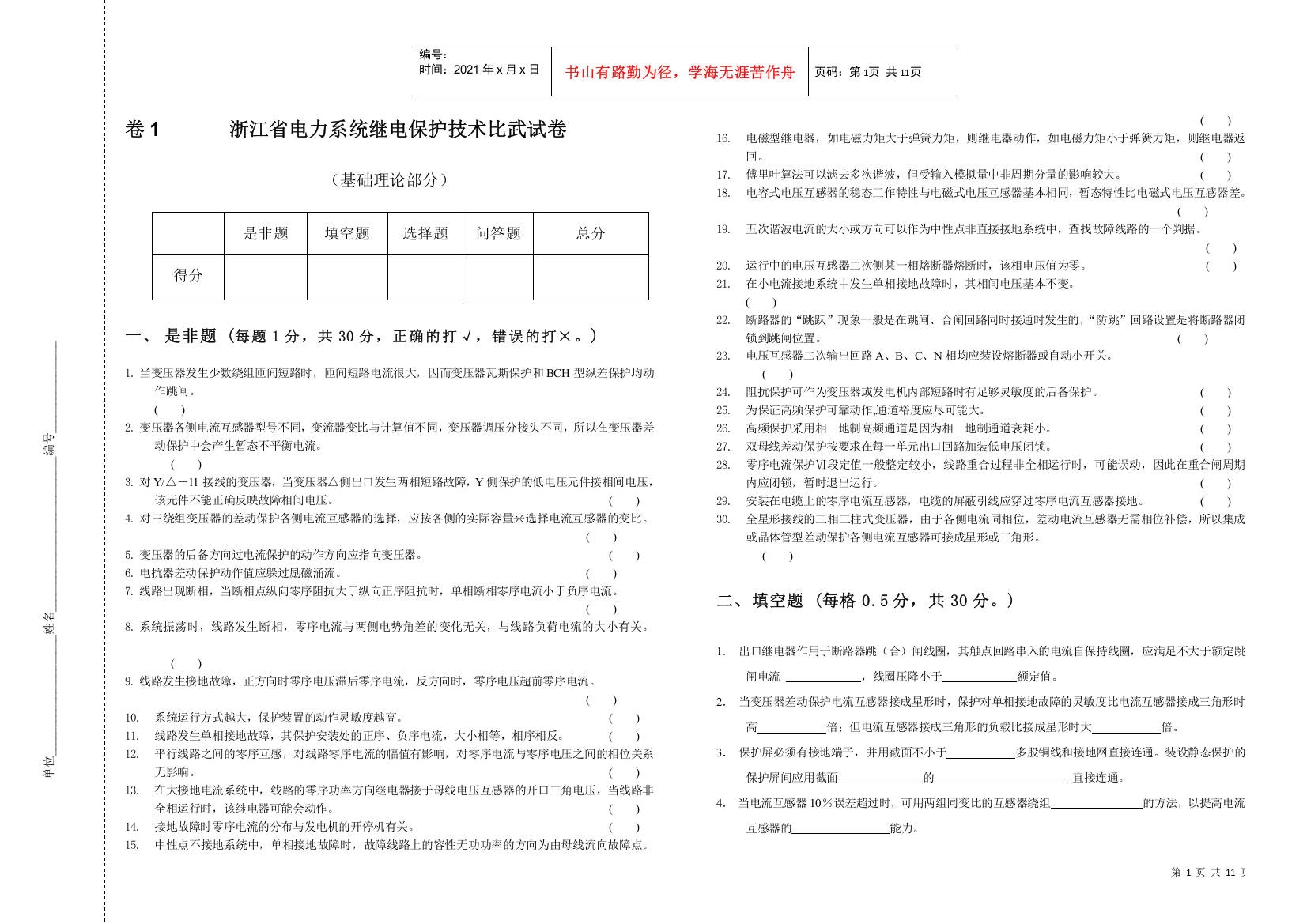 卷1浙江省电力系统继电保护技术比武试卷