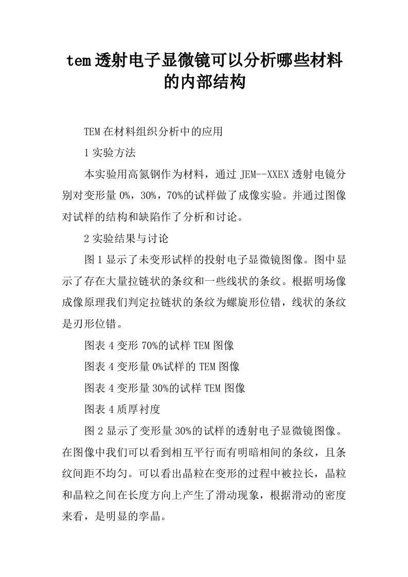 tem透射电子显微镜可以分析哪些材料的内部结构