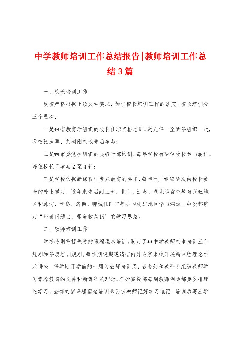 中学教师培训工作总结报告教师培训工作总结