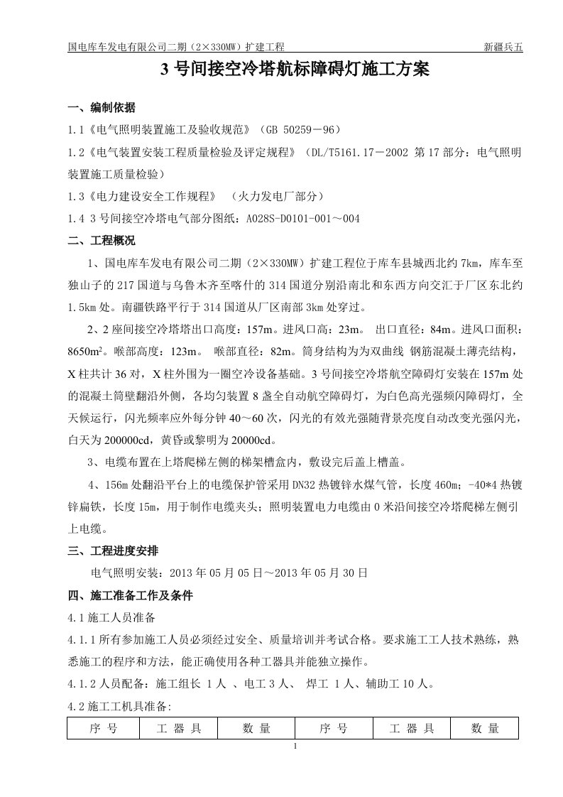 3号空冷塔航标灯、照明安装施工方案文档