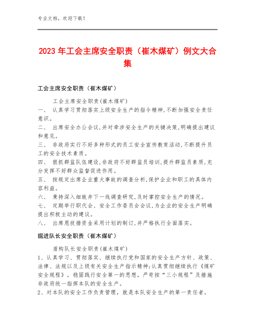 2023年工会主席安全职责（崔木煤矿）例文大合集