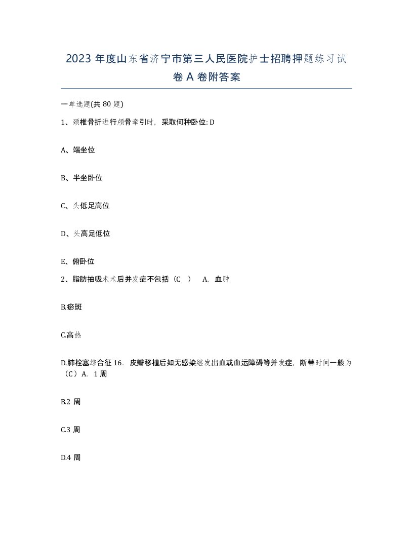 2023年度山东省济宁市第三人民医院护士招聘押题练习试卷A卷附答案