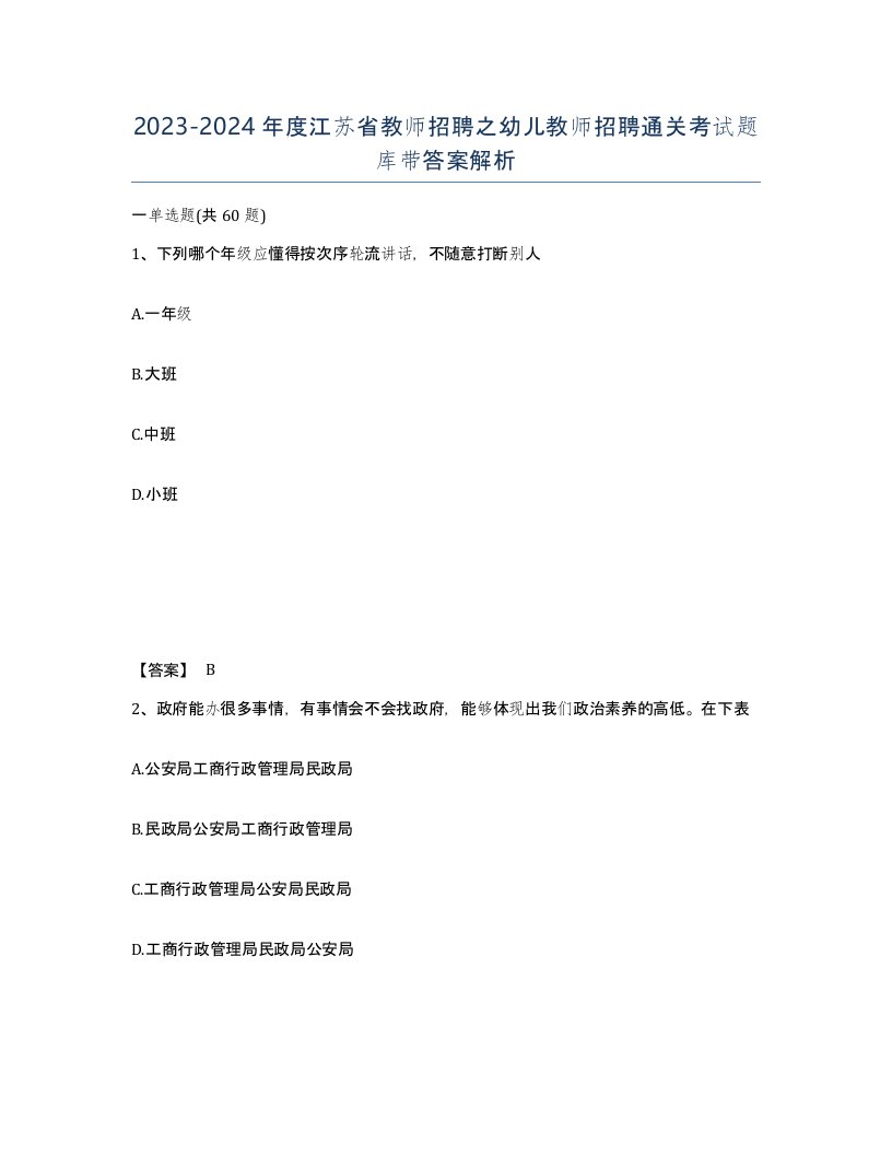 2023-2024年度江苏省教师招聘之幼儿教师招聘通关考试题库带答案解析