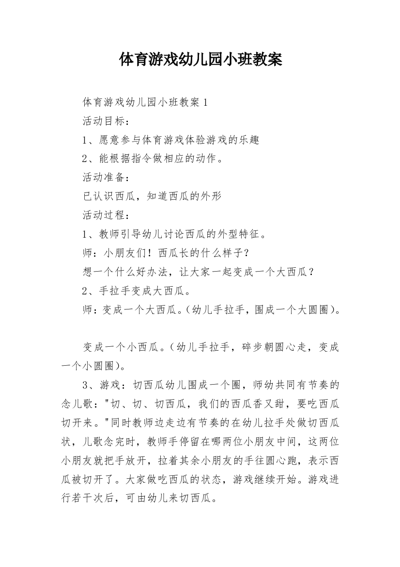 体育游戏幼儿园小班教案