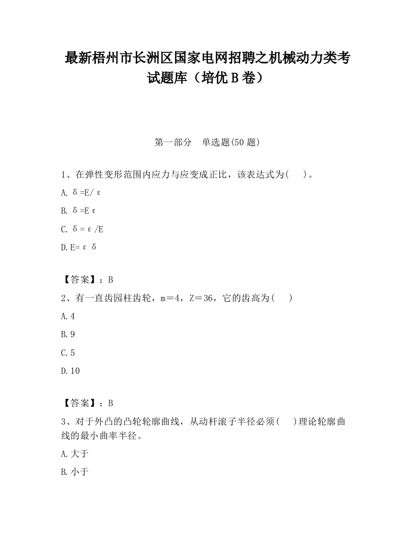 最新梧州市长洲区国家电网招聘之机械动力类考试题库（培优B卷）