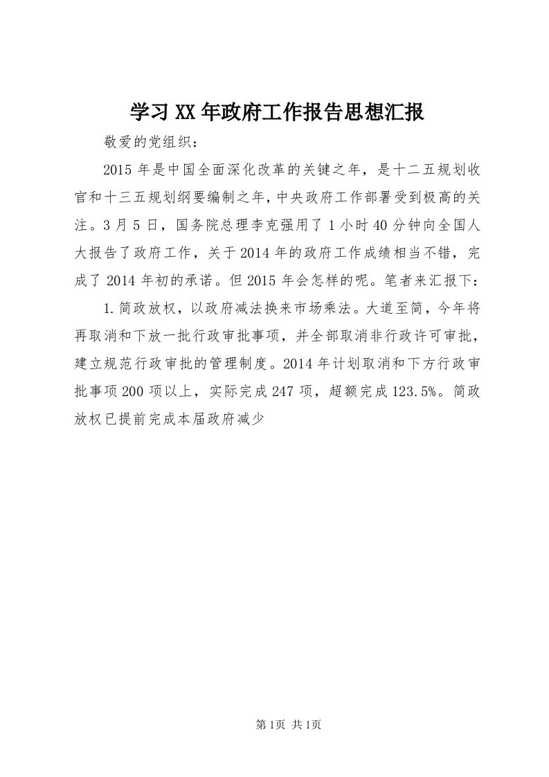 7学习某年政府工作报告思想汇报