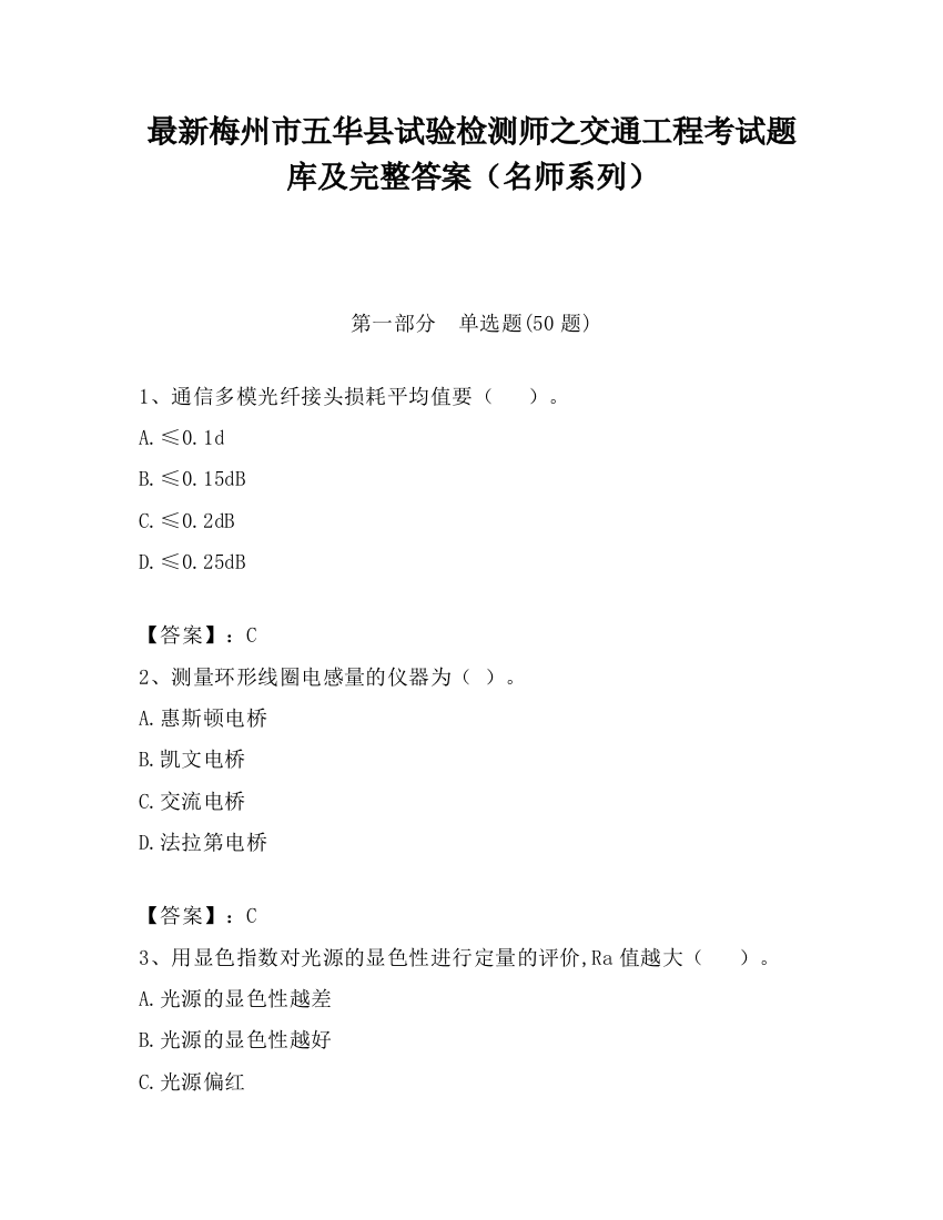 最新梅州市五华县试验检测师之交通工程考试题库及完整答案（名师系列）