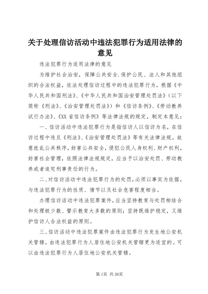 3关于处理信访活动中违法犯罪行为适用法律的意见