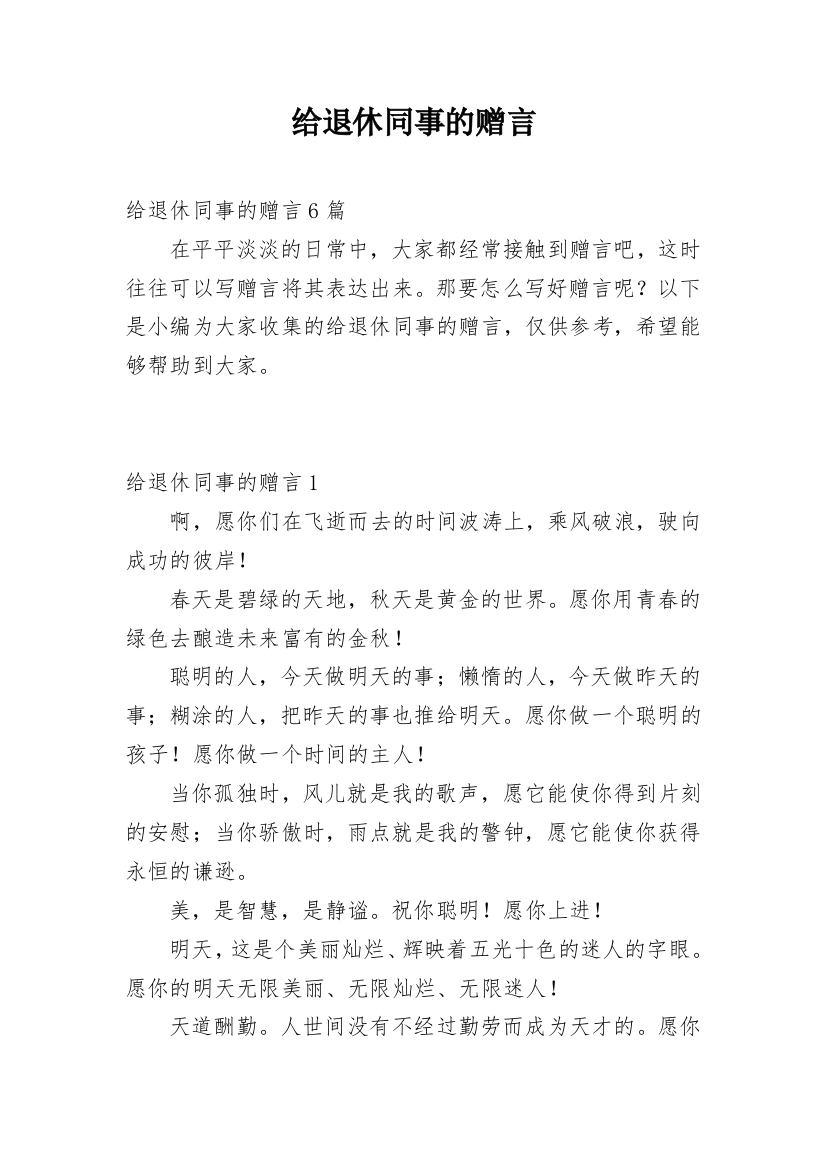 给退休同事的赠言