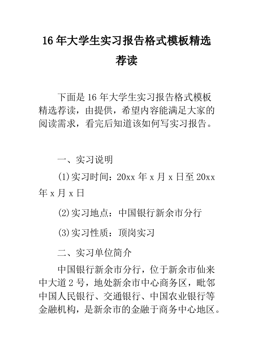 16年大学生实习报告格式模板精选荐读--精品范文