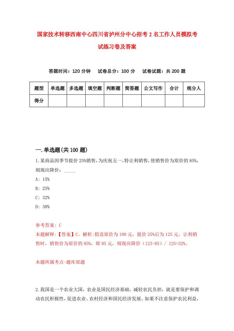 国家技术转移西南中心四川省泸州分中心招考2名工作人员模拟考试练习卷及答案第3期