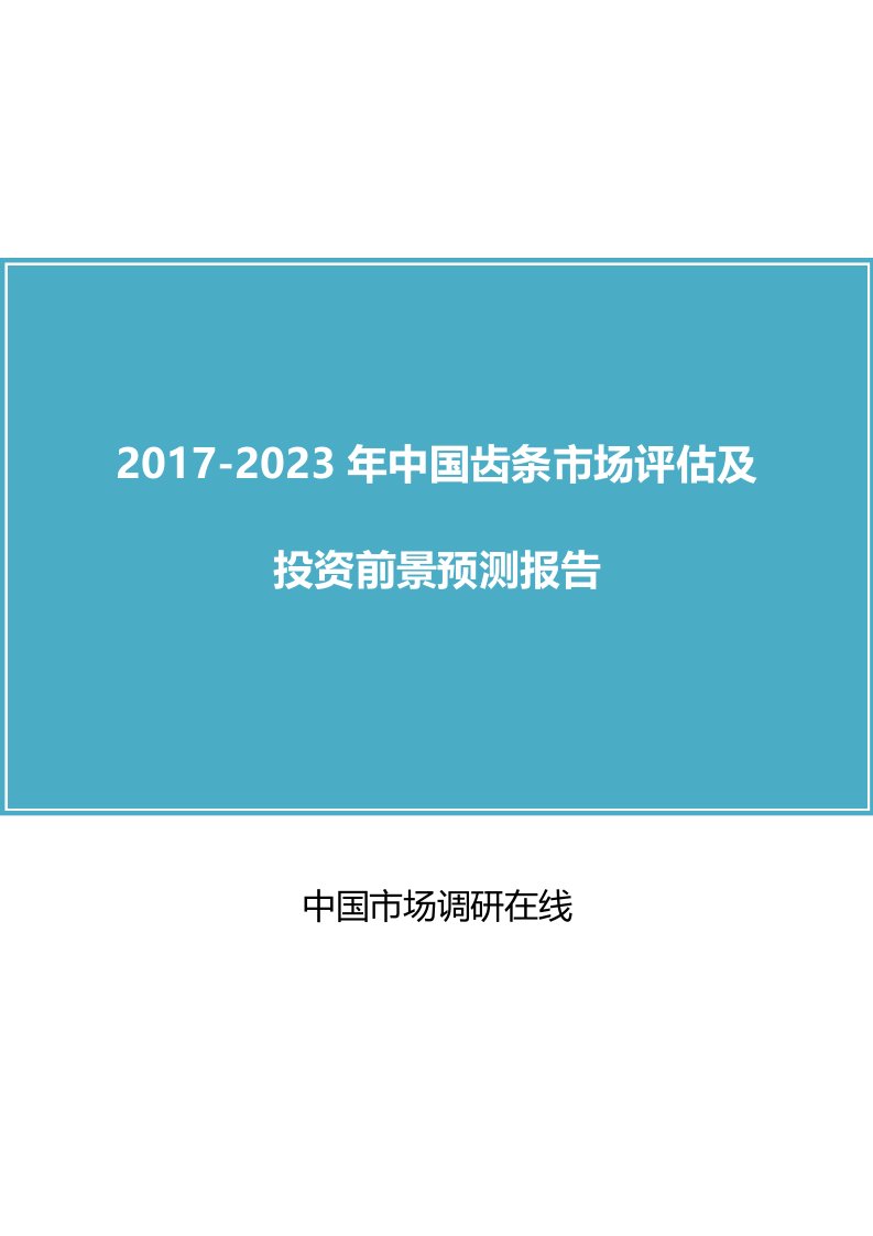 中国齿条市场研究报告