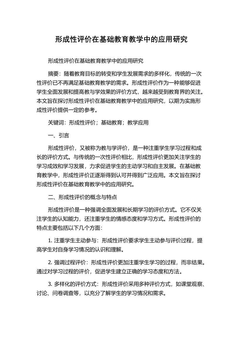 形成性评价在基础教育教学中的应用研究