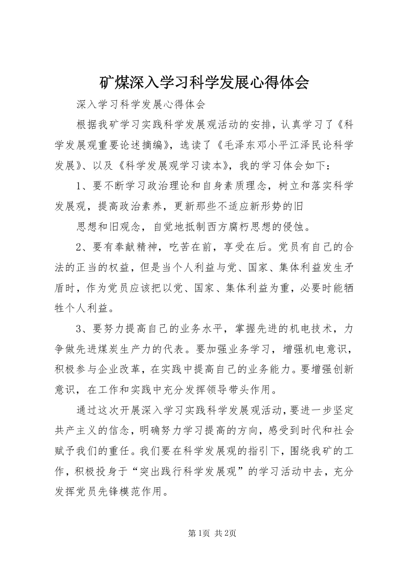 矿煤深入学习科学发展心得体会