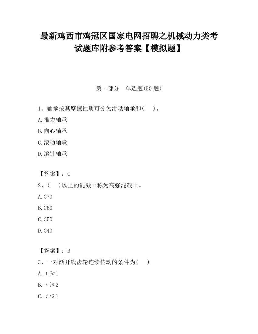 最新鸡西市鸡冠区国家电网招聘之机械动力类考试题库附参考答案【模拟题】