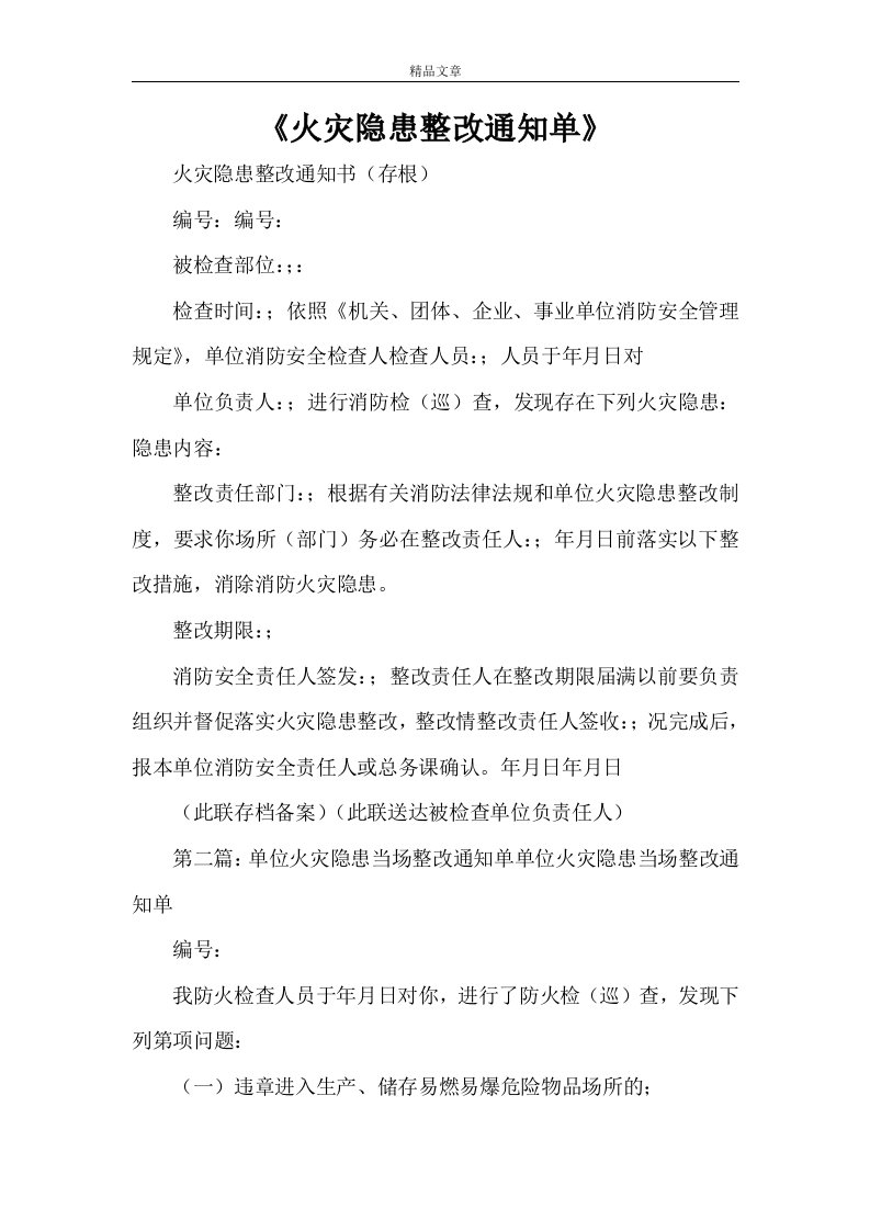 《火灾隐患整改通知单》