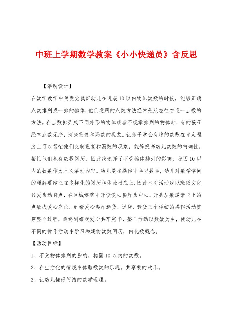 中班上学期数学教案《小小快递员》含反思