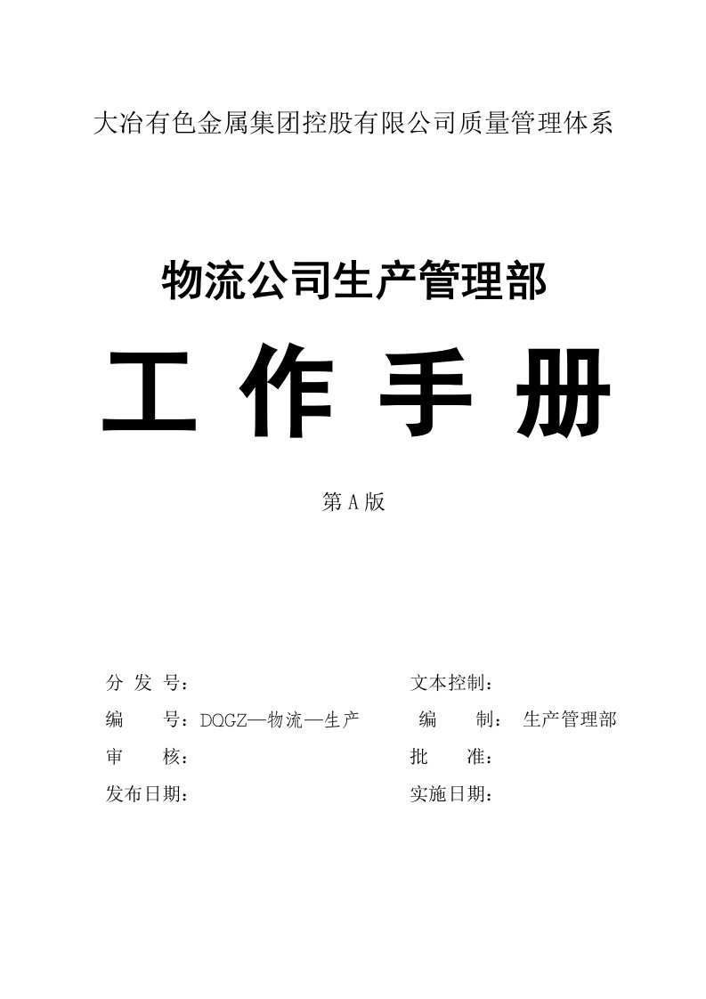 企业管理手册-物流公司生产管理部工作手册