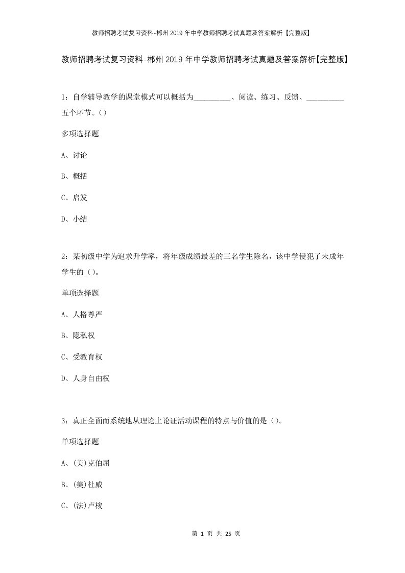 教师招聘考试复习资料-郴州2019年中学教师招聘考试真题及答案解析完整版