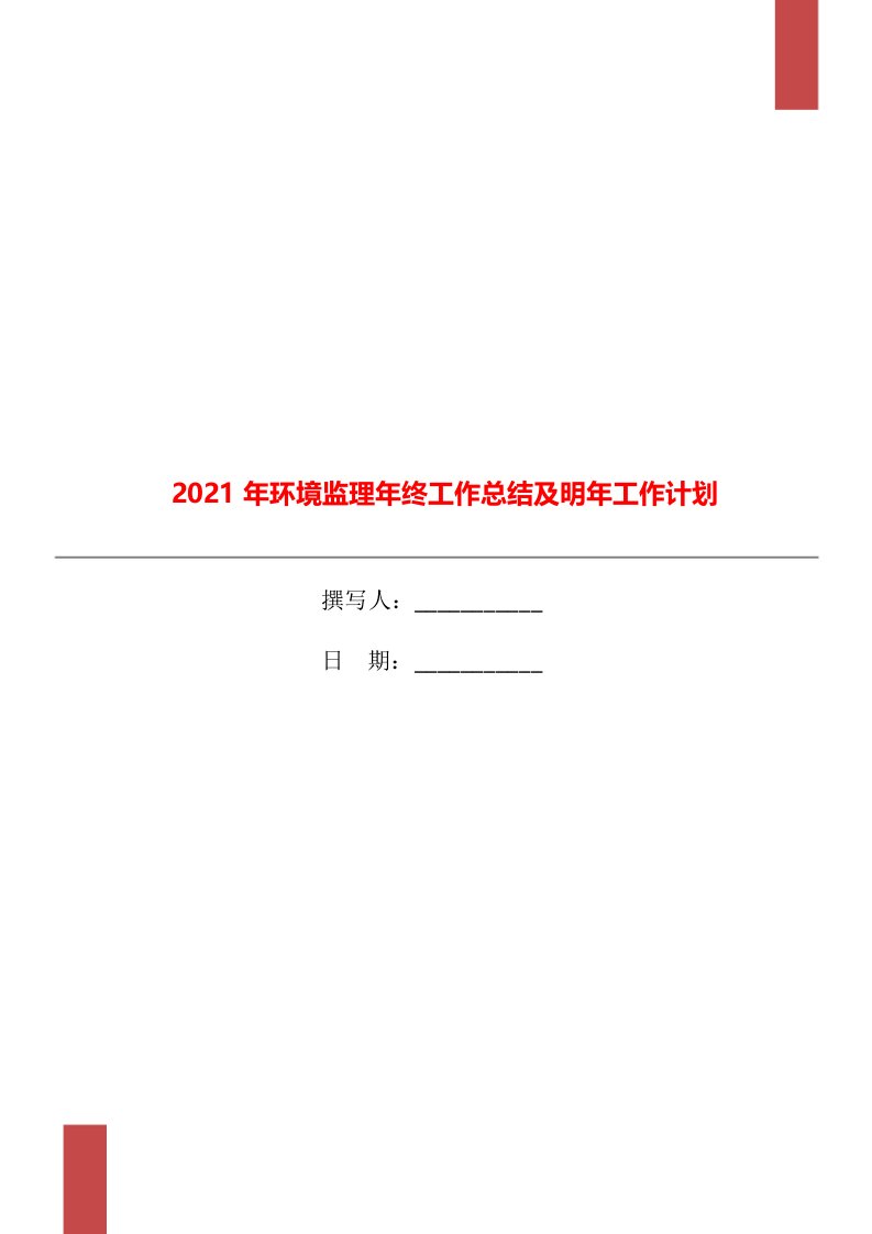 2021年环境监理年终工作总结及明年工作计划