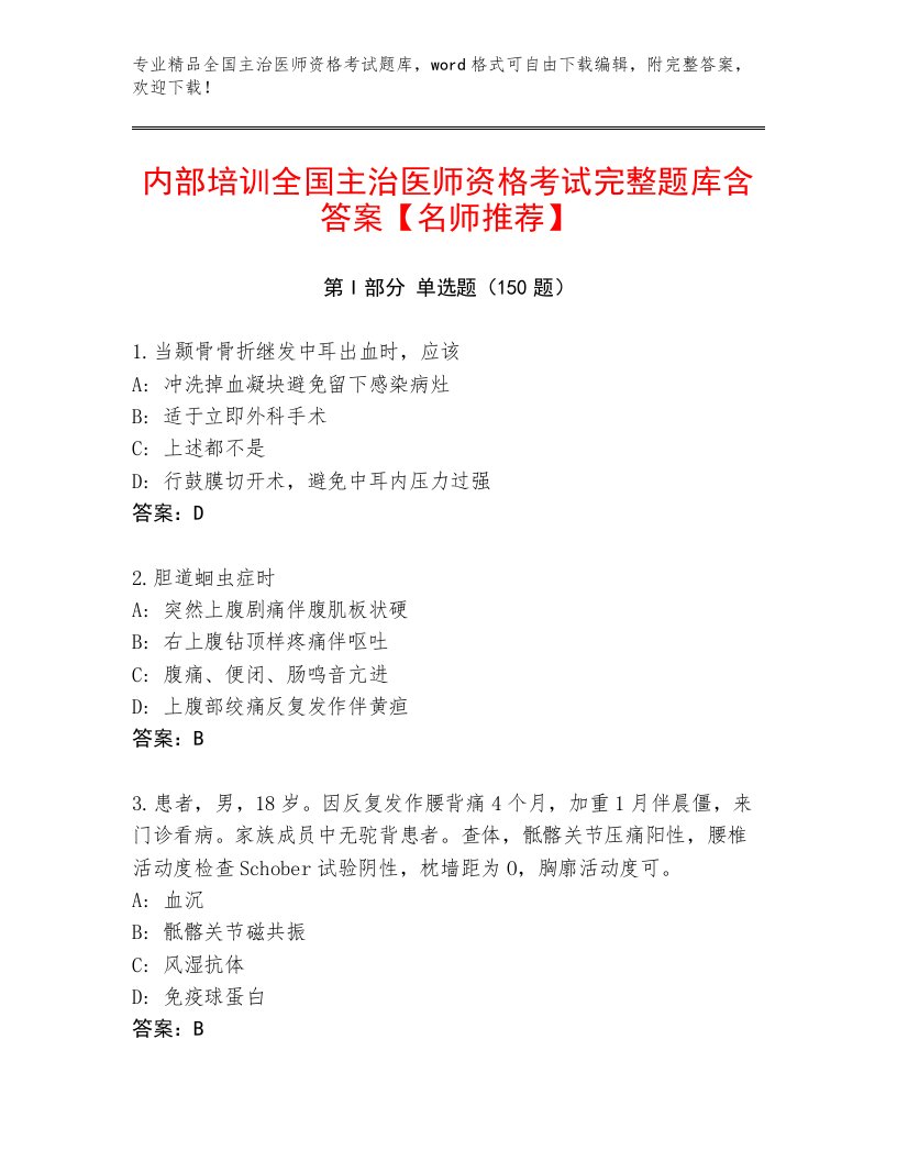 历年全国主治医师资格考试通关秘籍题库加答案下载