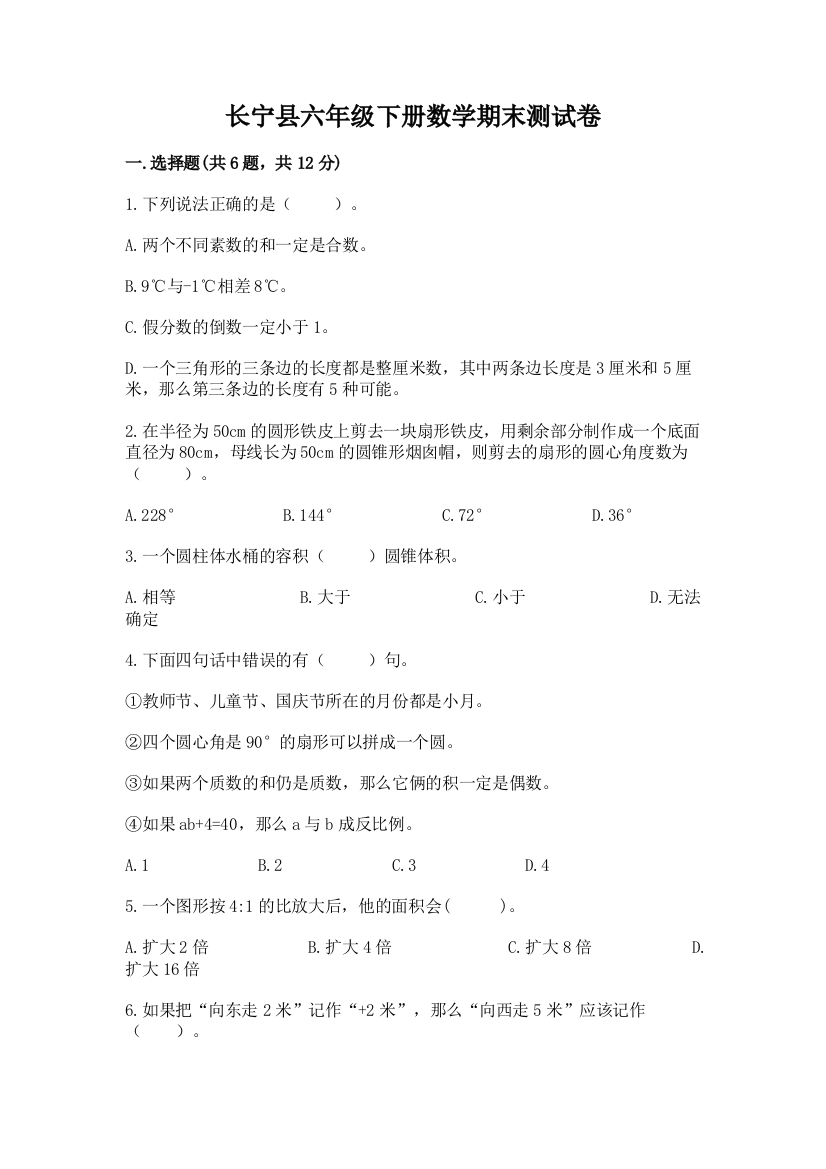 长宁县六年级下册数学期末测试卷必考题