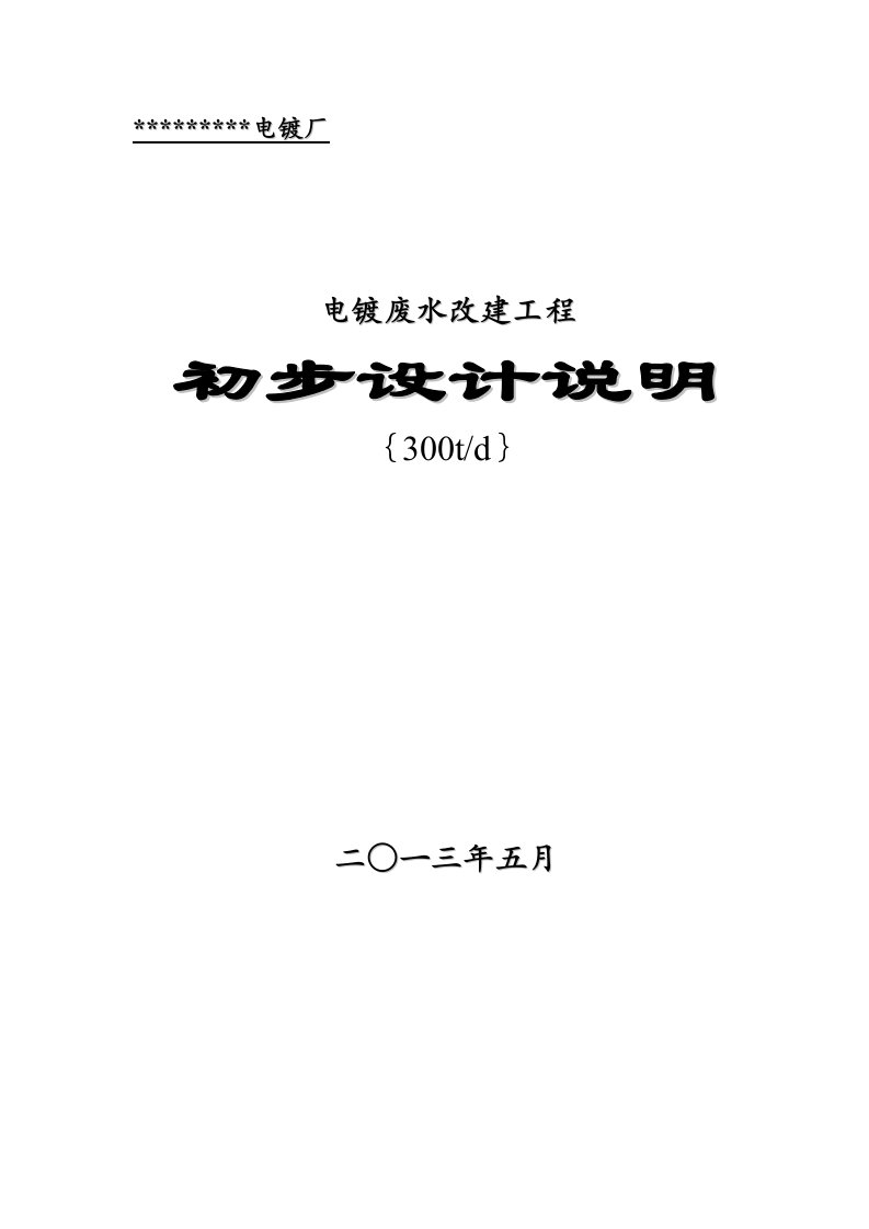 电镀废水处理设计方案