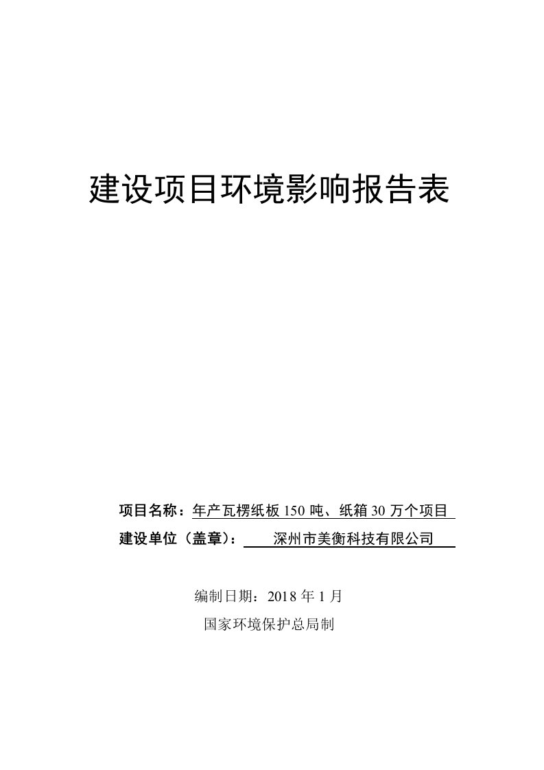 环境影响评价报告公示：深州市美衡科技有限公司年产瓦楞纸板吨、纸箱万个项目环评报告