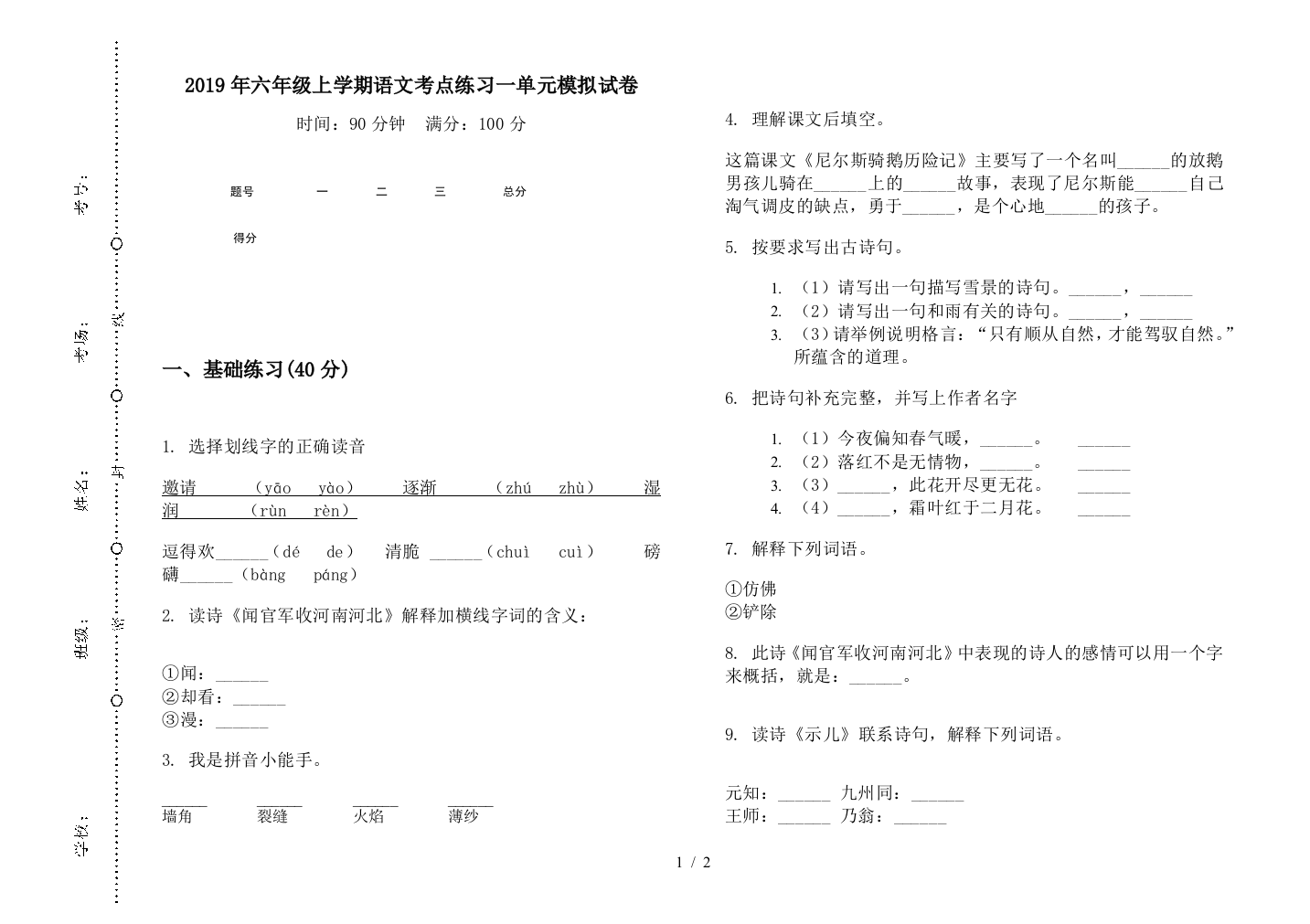 2019年六年级上学期语文考点练习一单元模拟试卷