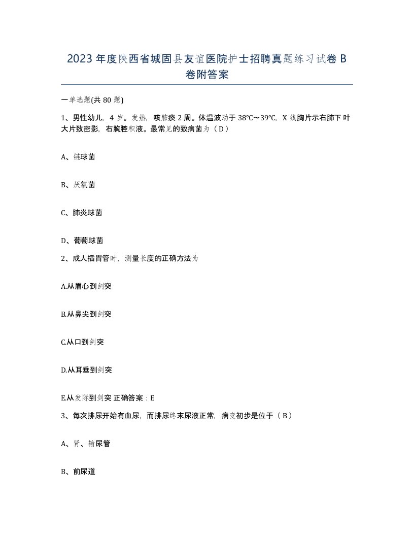 2023年度陕西省城固县友谊医院护士招聘真题练习试卷B卷附答案